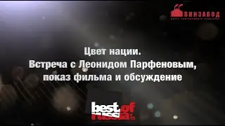 Встреча с Леонидом Парфеновым