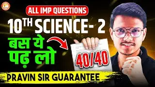 Science 2 imp questions class 10 2026 | 10th science important questions ssc board | Pravin sir