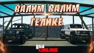 2 ЧАСА БОЛИ! СКИЛЛ ТЕСТ НА ГЕЛИКАХ!/-\GTA Online (skill test)