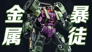 金 屬 暴 徒？ ！ DREAM STAR TOYS-DST大力戰神鏟車戰者【花叔私房菜】
