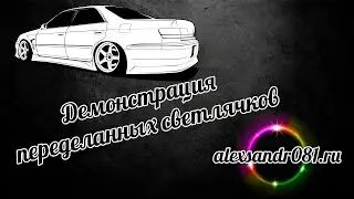 Демонстрации переделанных светлячков MARK II JZX100
