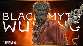 Самые позитивные боссы | Black Myth: Wukong | Стрим#4