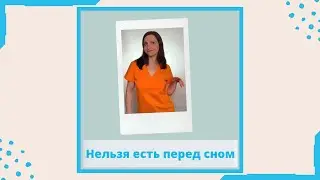 Нельзя есть перед сном миф или правда