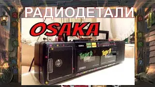 Двехкассетник OSAKA . Что внутри радио шкатулки ? РАЗБОР.