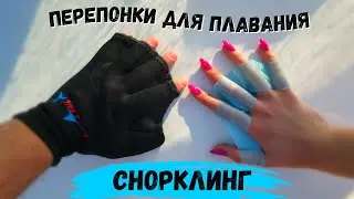 Перепонки на пальцы для Плавания и Снорклинга