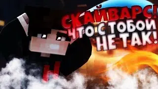 ВОЛШЕБНАЯ ИГРА НА СКАЙВАРС ТИМ!