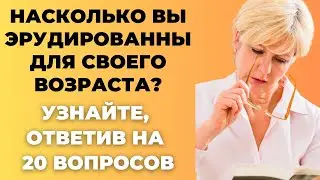 НАСКОЛЬКО СТАР ВАШ МОЗГ? ТЕСТ НА ЭРУДИЦИЮ #64 