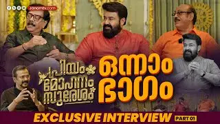 കളിച്ചും കളിയാക്കിയും അനുഭവങ്ങൾ പങ്കുവച്ചും മൂന്ന് സുഹൃത്തുക്കൾ | MOHANLAL PRIAYADARSHAN SURESHKUMAR