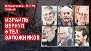 Война на Ближнем Востоке. День 319. Израиль вернул 6 тел заложников 🔴 20 августа // 14:00-16:00