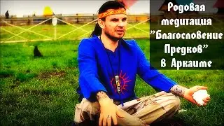 Generic Blessings of the Ancestors meditation in Arkaim Oleg Dargor