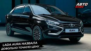 Lada Aura назвала довольно точную цену 📺 Новости с колёс №3066