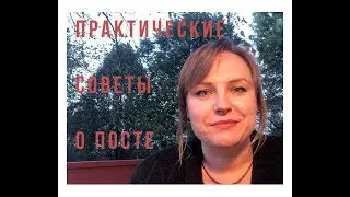 О посте