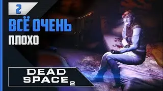 Dead Space 2 - Прохождение игры на русском [#2]