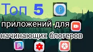 Топ 5 приложений для начинающих блогеров