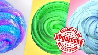 Слаймы без клея и с клеем / Сборник лучших рецептов