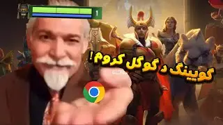 دوتا 2 رو روی گوگل کروم بازی کردم 😲بدون دانلود گیم