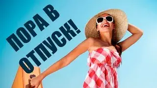 Недорогой отдых за границей