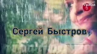 Сергей Быстров.   Я так скучаю без тебя