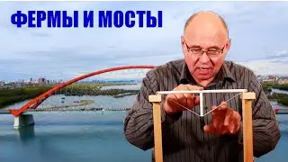 Фермы и мосты