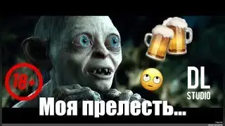 DL- ГОЛУМ И ВЫХОДНЫЕ..🤣✅🔥🧨