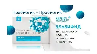 Лучший пробиотик для кишечника Эльбифид, симбиотик Siberian Wellness.