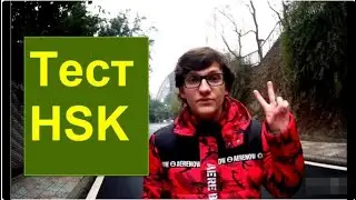 HSK | Сколько потребуется времени для изучения китайского языка