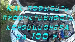 Повышаем продуктивность авто кондиционера всего за 100р.
