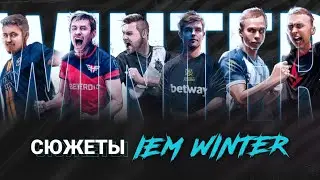 ГЛАВНЫЕ СЮЖЕТЫ | IEM WINTER 2021 | НА КИБЕРСПОРТЕ