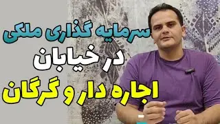 سرمایه گذاری در املاک محله گرگان و خیابان اجاره دار | خرید ملک در منطقه ۷ تهران - ملک شناسی