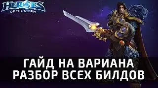 Гайд на Вариана - все билды. Счастливый дейлик №6
