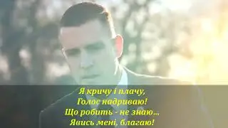 Олег Майовський - Я без Тебе безсилий (+ текст)