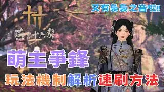 [燕雲十六聲] 萌主爭鋒攻略懶人包! 玩法機制解析＋高效速刷技巧 白嫖裊裊之音  2.0 不見山版本更新搶先看 【鈉煮蝸牛】