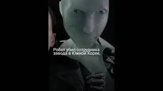 Робот-убийца😳🤖😳