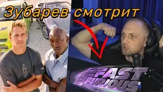 Зубарев смотрит Двойной Форсаж // Фрагмент с Форсажа 2