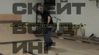 Скейтпарк "Коробка" - Bday video edit 2023