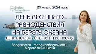 День весеннего равноденствия на берегу океана - Владивосток - День второй - Ответы на вопросы