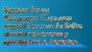 Русские Тачки Симулятор (Скрытая серия) Завалил AZ Delta и взяли технологии у президента с Асланом.