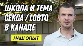 Опасности и радости школьной жизни в Канаде, LGBTQ и секс