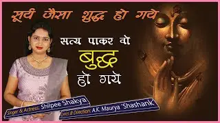 12 | Buddha Geet | सत्य पाकर वो बुद्ध हो गए | Shilpee Shakya | Shashank Maurya