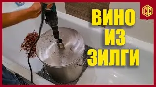 ВИНО из винограда ЗИЛГА. Без серы | На фруктовых дрожжах