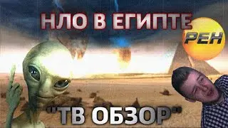 ТВ ОБЗОР - НЛО В ЕГИПТЕ (или РЕН ТВ ПРИШЕЛ на ЮТУБ!)