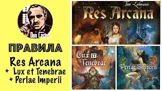 ПРАВИЛА - Res Arcana + Lux et Tenebrae + Perlae Imperii