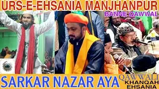 SARKAR NAZAR AYA//URS-E-EHSANIA MANJHANPUR//BANNE QAWWAL//MEHFIL-E-EHSANI #qawwali #mehfil_è_ehsani