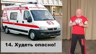 14. Худеть опасно!