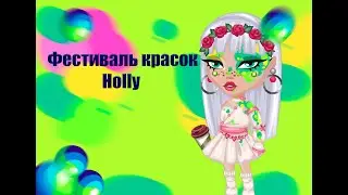 Обновление аватарии | Акция Фестиваль Холли в Аватарии + Розыгрыш