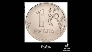 #рубль