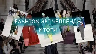 Итоги fashion арт челленджа