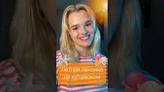 💛 Успейте записаться в ЛЕТНИЙ англо-китайский лагерь с носителями! #china #shortsvideo #shorts