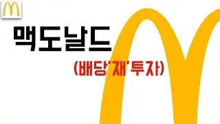 [맥도날드] 2분기 실적 최악이라 해서,,,다시 보니 괜찮은데요?