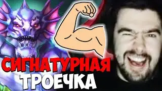 STRAY ПОКАЗАЛ СИГНАТУРНУЮ ТРОЙКУ 7.35 ! СТРЕЙ СЛАРДАР carry mid dota 2 ! Лучшее со Стреем